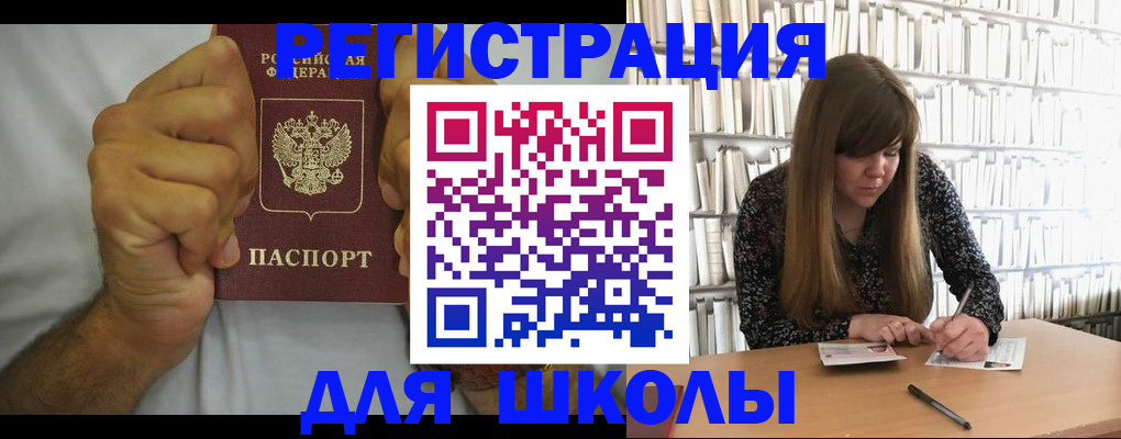 прописка для школы в Воронеже
