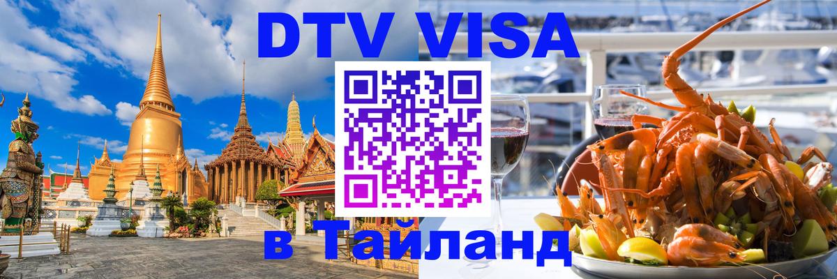 Сколько стоит виза DTV в Тайланд 