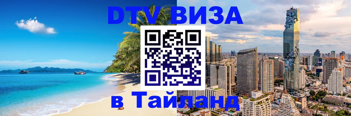 Destination Thailand Visa (DTV виза) 