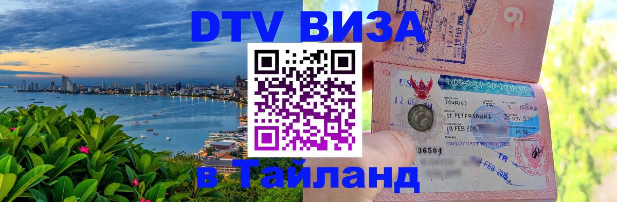 DTV Visa Thailand — прайс и условия, виза без дополнительных документов - Воронеж  23.12.2025 